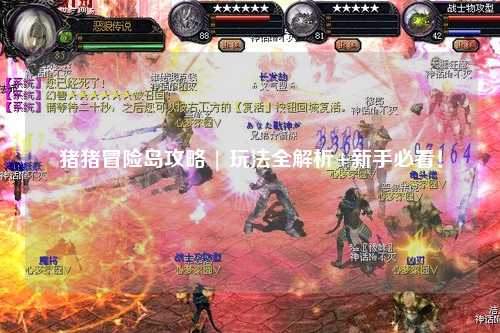 猪猪冒险岛攻略 | 玩法全解析+新手必看!