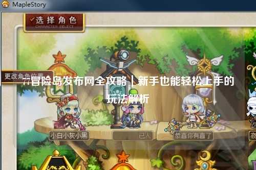 77冒险岛发布网全攻略|新手也能轻松上手的玩法解析