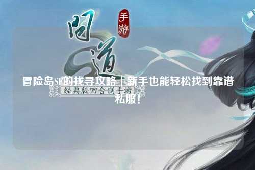 冒险岛SF的找寻攻略｜新手也能轻松找到靠谱私服！