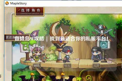 冒险岛SF攻略 | 找到最适合你的私服平台！