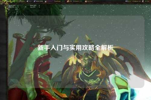 新手入门与实用攻略全解析