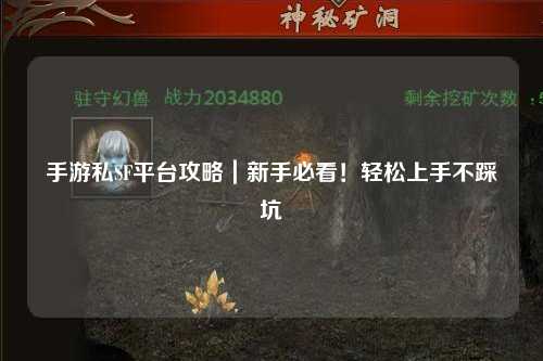 手游私SF平台攻略|新手必看!轻松上手不踩坑