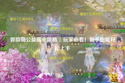 冒险岛公益服全攻略 | 玩家必看！新手也能轻松上手