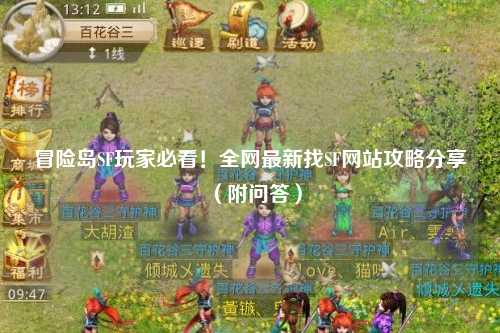 冒险岛SF玩家必看!全网最新找SF网站攻略分享(附问答)