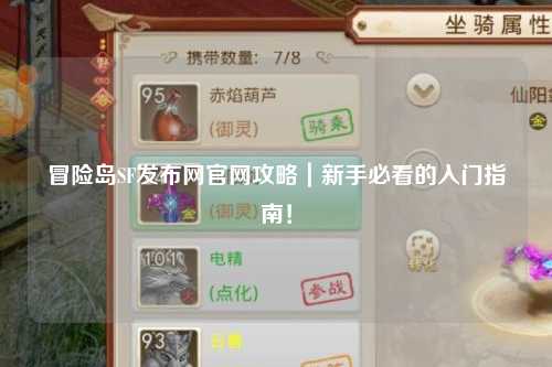 冒险岛SF发布网官网攻略|新手必看的入门指南!