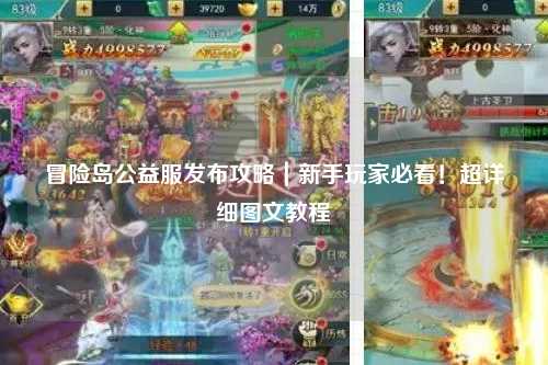 冒险岛公益服发布攻略｜新手玩家必看！超详细图文教程