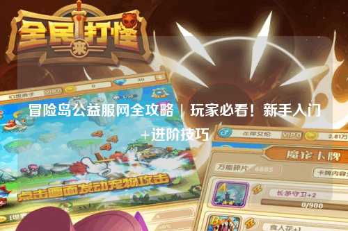 冒险岛公益服网全攻略 | 玩家必看!新手入门+进阶技巧