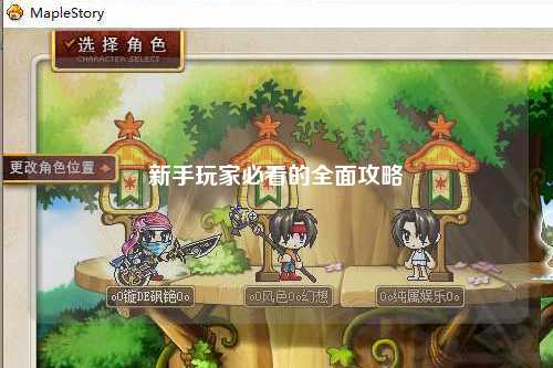 新手玩家必看的全面攻略