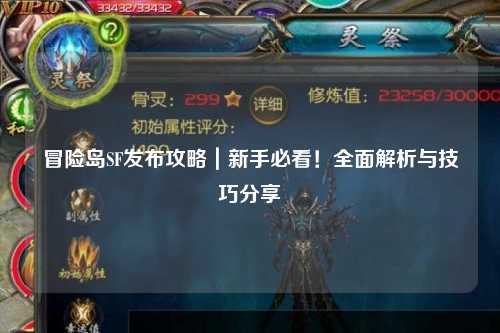 冒险岛SF发布攻略|新手必看!全面解析与技巧分享