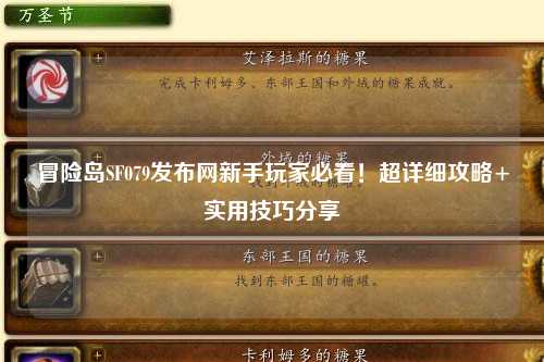 冒险岛SF079发布网新手玩家必看!超详细攻略+实用技巧分享✨