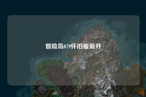 冒险岛079怀旧服新开