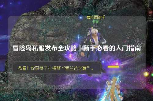 冒险岛私服发布全攻略｜新手必看的入门指南