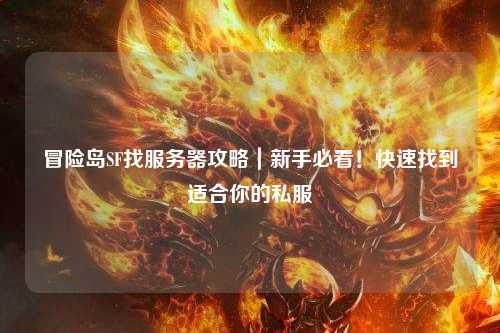 冒险岛SF找服务器攻略｜新手必看！快速找到适合你的私服