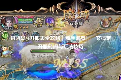 冒险岛SF开服表全攻略｜新手必看！一文搞定开服时间与玩法技巧