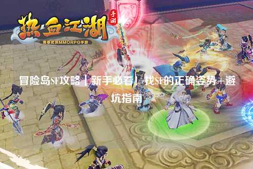 冒险岛SF攻略|新手必看!找SF的正确姿势+避坑指南