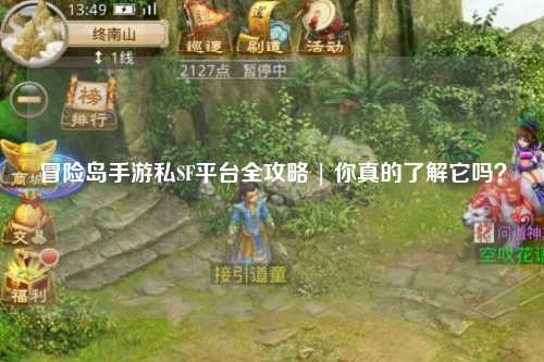 冒险岛手游私SF平台全攻略 | 你真的了解它吗？