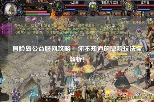 冒险岛公益服网攻略 | 你不知道的隐藏玩法全解析！